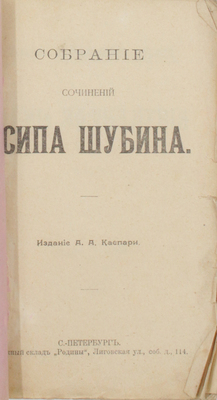 Шубин О. Собрание сочинений Осипа Шубина / Ред. Н. Каспари. [В 10 кн.]. Кн. 1–10, 12. СПб.: Изд. А.А. Каспари, [1905].